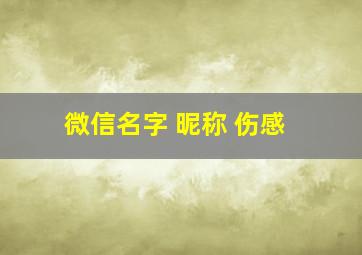 微信名字 昵称 伤感